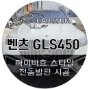 광주 벤츠 GLS450 순정 고정발판 탈거 후 모든 리프트 호환되는 전동 사이드스텝 설치장착 튜닝한 후기