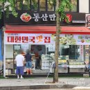화정 로데오 거리에서 왕만두와 찹쌀 도너츠, 찹쌀 꽈배기, 술빵, 고로케를 판매하는 동산만두 (모든...