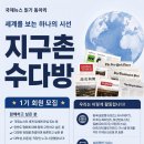 [지구촌수다방 1기] 세계를 보는 하나의 시선, 국제뉴스 읽기 동아리 회원 모집! 🌍📰 이미지