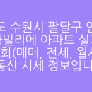 경기도 수원시 팔달구 세지로 211 (인계동, 인계 파밀리에) 이미지