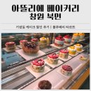 창원 케이크 할인 후기｜아뜰리에 베이커리 블루베리 타르트 기념일 구매