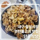 칠성전자주방시장 | 내돈내산. 대구 칠성시장 블루리본 맛집 단골식당 백종원3대천왕 연탄돼지불고기 솔직후기!!