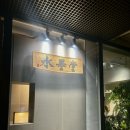[강남/역삼]수묵당_솔직후기