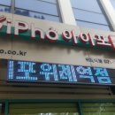 아이포위례역점