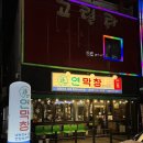 원통밥집 | 김해 삼계 맛집 막창 끝판왕 : 연막창 김해삼계점 연잎 숙성 막창 솔직후기