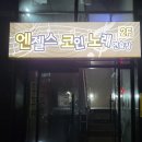 엔젤스코인노래연습장울산매곡점 | 음향기기가좋은 코노 엔코노