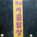 옛날시골밥상 | 파주 헤이리 맛집 정갈했던 옛날시골밥상 후기