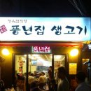 풍년 생고기 이미지