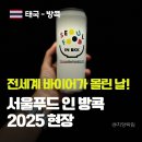 푸드인아시아 (Food in Asia) | Seoul Food in Bangkok 2025] 전세계 바이어가 몰린 K-Food 수출상담회 후기｜통역사로 참여한 리얼 경험담