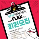 [회원모집] team FLEX 클럽 회원 모집 - 의정부민락 노블레스볼링장 이미지