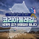 5/20[토]코리아 둘레길. 제 8차 평화누리길-산행안내/좌석표 이미지