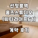 논현로 61 | 홈즈스튜디오 선정릉 오피스텔 씨티라이프61 계약후기 월세 단기임대 현황 정리