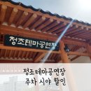 정조테마공연장 | 정조테마공연장 더북 공연후기 (주차 할인 시야)