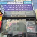 파스피 - 강남구 테헤란로 423 | 남양주 다산 피테일 파스타바 고정어닝 시공 후기｜차양과 간판 효과를 모두 담으려면?