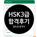 중국어 회화 | HSK3급 중국어회화 공부방법 합격후기 말트임중국어
