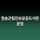 청송군립진보공공도서관 | 청송군립진보공공도서관 운영 안내 - 도서관 이용 방법과 혜택