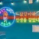 닭갈비제작소 경희대점 이미지