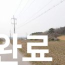 [국도38] 당진시 가곡리