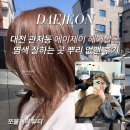 대전 관저동 에이제이 헤어살롱 브라운 염색 잘하는 곳 뿌리 경계 없이 없앤 후기