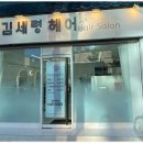김세령헤어