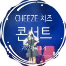 치즈CHEEZE 콘서트 | 너무 행복했던 CHEEZE(치즈) 단독 공연 [Mood Film] 콘서트 후기! [블루스퀘어 마스터홀]