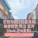 제물량로241번길 | 인천차이나타운가서 짜장면만 먹고오기(feat.간식포장)_런씽일기