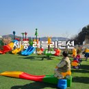 세종 러블리펜션 | 충남 키즈풀빌라 세종 러블리펜션 내돈내산