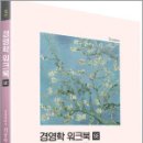 최중락 경영학 워크북 SE(제1판),상경사 이미지