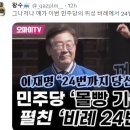 "민주당 '몰빵 기원' 춤사위 펼친 비례 24번" 이미지