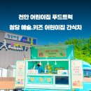 청당예술어린이집 이미지