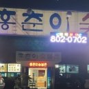 홍춘이숯불촌