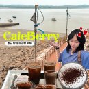 충남 당진 카페 추천 카페,베리 삽교호 분위기 좋은 오션뷰 대형카페 내돈내산