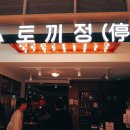 에스앤에스컴퍼니 | [마산맛집] 토끼정 솔직후기, 토끼정 메뉴추천, 마산 신세계 고메스트리트 맛집