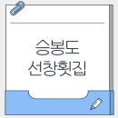 승봉선창 | 인천 승봉도 선창 횟집 1박2일 패키지 가족여행 만족스러운 후기❤️(feat.예매방법,코스소개,어선체험...
