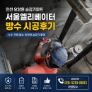 인천 요양원 승강기피트 서울엘리베이터방수 시공후기