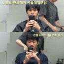 [서울대입구 남자머리] 포뷰트 맨즈헤어 서울대입구점, 두상 맞춤 커트 받고 온 후기