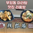 라홍방마라탕 부산부암점 | 부산진구 마라탕 맛집 후기 낋여왔습니다