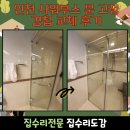 고정 | 인쳔 샤워부스 문 고정 수리 경첩 교체 후기