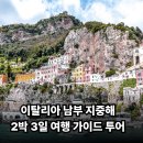 고피자역사점 | 이탈리아 여행 코스 로마 남부 지중해 2박 3일.류재선 가이드 나폴리 폼페이 포지타노 카프리 후기