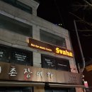 서촌 바 사바하(SVAHA) 후기, DJ가 있는 분위기 좋은 칵테일바