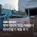 콩이 | 평택카페, 데이트맛집, 카페콩이, 베이컨피자&amp;페페로니피자 후기