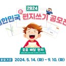 2024 대한민국 편지쓰기 공모전 이미지