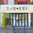 알사탕문방구제주