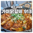 울산 성남동 닭갈비 타운 가미닭갈비913 먹고 온 후기