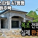 [완공사례] 내추럴스타일 47평형 광주 세하동 전원주택 by 미건하우징 이미지