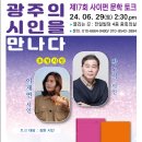 광주의 시인을 만나다-박노식, 이재연 시인 이미지