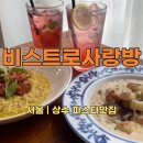 사랑방수제비 | 홍대상수역 데이트 분위기좋은 뇨끼파스타맛집 점심혼밥추천 :: 비스트로사랑방