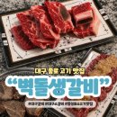 생갈비전문점 설화 앞 | 대구 종로 소고기 맛집 벽돌생갈비 구워 주는 고기집 추천