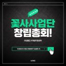 의성진오계절꽃차 | 의성진오계절꽃차 협동조합 창립총회