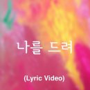 나를 드려 (Hillsong Worship / I Surrender) Feat. LEVISTANCE - 힐송 이미지